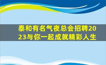 天津KTV招聘