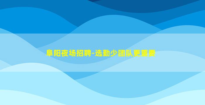 韶关酒吧招聘